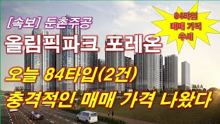 [속보] 올림픽파크 포레온 오늘 84타입(2건) 충격적인 매매 가격 나왔다 + 84타입 매매 가격 추세 + 둔촌주공 + 서울 아파트 + 서울 부동산