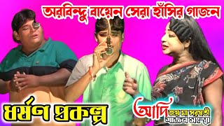 arobindu bayen new gajon 2025 । আদি মা জয় মা সরস্বতী । ধর্ষণ প্রকল্প । অরবিন্দু বায়েন গাজন 2025