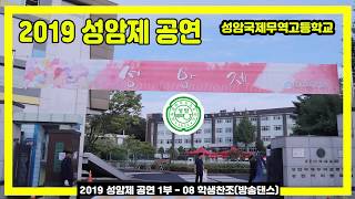 2019 성암제 공연 1부- 08 학생찬조(방송댄스)