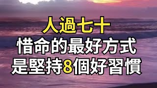 人過七十，惜命的最好方式不是養生睡覺，而是堅持8個“好習慣”【每日國學】#老人言#曾仕強#國學文化#智慧人生#人生哲思