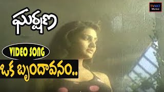 Gharshana-ఘర్షణ Telugu Movie Songs | Oka Brindavanam Video Song | TVNXT Music