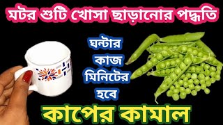 মটর শুটি খোসা ছাড়ানোর এমন পদ্ধতি দেখে চমকে যাবেন //kitchen tipes \u0026hakes