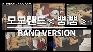 [PTK] MOMOLAND (모모랜드) _ BBoom BBoom (뿜뿜) 밴드버전 (BAND Ver. COVER)