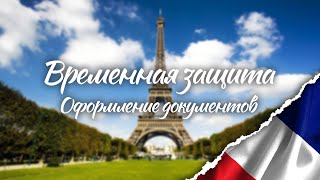 Временная защита во Франции. Оформление документов