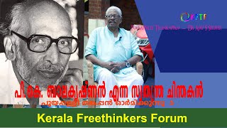 പി.കെ. ബാലകൃഷ്ണൻ എന്ന സ്വതന്ത്ര ചിന്തകൻ | Pooyappally Thankappan  - Dr Ajay S Sekher-Epi - 5