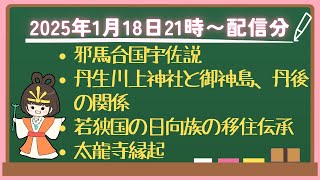 1/18日本の古代史や神話について語ってます✨日本の神社を元気にして地方活性化させるために応援よろしくお願いします！