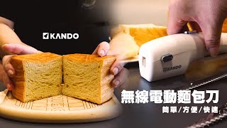 KANDO 無線電動麵包刀 【刀刀平整，優雅備料好幫手！】