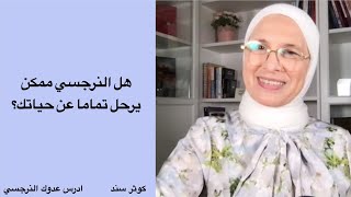 هل النرجسي ممكن يرحل تماما عن حياتك  ؟