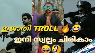 ഓ.ഹോ..ഇതാണ് നടൻമാർ 🤣😂😂 #comedy#funny#malayalamthuglife#thuglife#shorts#troll#malayalamtroll#trolling