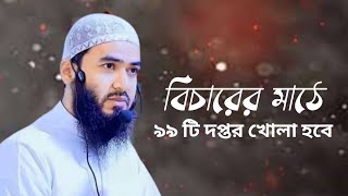 আল্লাহ বিচারের মাঠে ৯৯ টা দপ্তর খুলবে। জামশেদ মজুমদার। Jamshed Majumdar #ইসলামিক_ভিডিও #ওয়াজ_মাহফিল