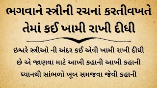 ઈશ્વરે સ્ત્રીઓ ની રચનામાં કઈ એવી ખામી રાખી દીધી || gujarati stories | moral stories |emotional story