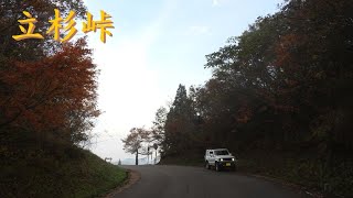 【立杉峠】石川県加賀市松山町～山中温泉九谷町(2024.11.16)