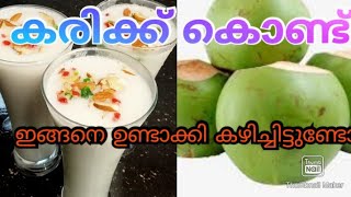 കരിക്ക് കൊണ്ട് ഇങ്ങനെ ഉണ്ടാക്കിയിട്ടുണ്ടോ