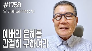 [날마다 기막힌 새벽 #1758] 예배의 은혜를 간절히 구하여라