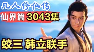 【凡人修仙传】仙界篇：3043集 蛟三 韩立联手VS骨皇      凡人修仙传剧情讲解 凡人修仙分析 凡人修仙传原著小说解析 凡人修仙传小说解读