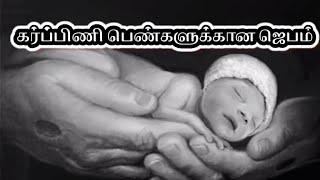 கர்ப்பிணி பெண்களுக்கான ஜெபம்| Prayer for pregnant woman