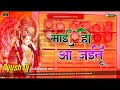 #Maai Ho #Tani Aa Jaitu #Navratri Song #Jhan_Jhan Bass#Ayush Dj glp