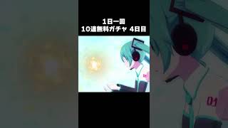 プロセカ　1日1回10連無料ガチャ　4日目　#Shorts