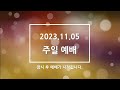 2023.11.5 주일 2부 예배