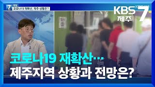 [7시 대담] 코로나19 재확산…제주지역 상황과 전망은? / KBS  2022.07.18.