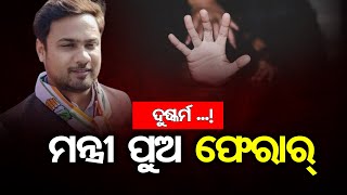 ମନ୍ତ୍ରୀ ପୁଅ ଫେରାର୍ || Minister's Son Rohit Joshi Accused Of Sexual Assault || Odisha Reporter