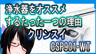 【生配信】クリンスイ浄水器CSP901-WTを開封！