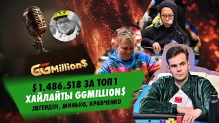 Почти $1,5 млн за первое место — хайлайты финалки GGMillion$ с комментариями Егора Дергачёва #блефач