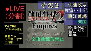 🔴LIVE分割（PS2）戦国無双２　Empires　最初から天下統一まで　08　by　KANAN