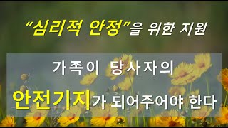 촛불추천 395, 심리적 안정을 되찾게 해주려면 가족은 조현병, 조울증 당사자에게 안전기지가 되어주어야 한다. -- 조현병-조울증-우울증 교육, 5기6강#07(가족의 지원 #06)