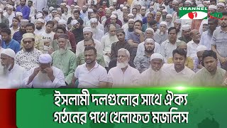 অন্যান্য ইসলামী দলগুলোর সাথে বৃহৎ ঐক্য গঠনে কাজ করছে খেলাফত মজলিস || Channel i News