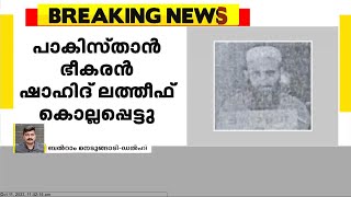 പാകിസ്ഥാൻ ഭീകരൻ ഷഹിദ് ലത്തീഫ് കൊല്ലപ്പെട്ടു | പത്താൻകോട്ട് ഭീകരാക്രമണത്തിന്റെ മുഖ്യസൂത്രധാരൻ