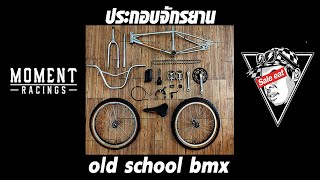 ประกอบ BMX อยู่บ้าน...แบบบ้านๆ...สไตล์ Moment !