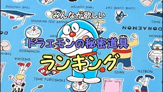 みんなが欲しい-ドラえもんの秘密道具ランキング #Shorts