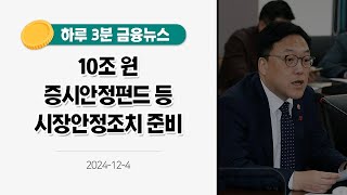 [금융뉴스] 10조 원 증시안정펀드 등 시장안정조치 준비(2024.12.4.)