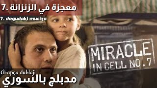 مدبلج الفيلم التركي معجزة في الزنزانة 7 بالعربية 7. Koğuştaki Mucize arapça dublaji