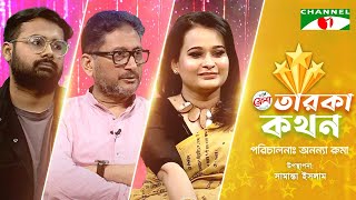 Taroka Kothon | তারকা কথন | Asif Iqbal | Putul Sajia Sultana | Sadi Mohammad Shahnewaz | Channel i