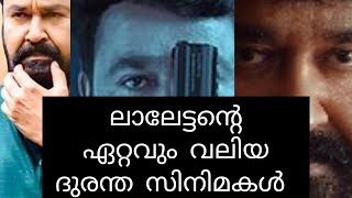 ലാലേട്ടന്റെ ഏറ്റവും വലിയ ദുരന്ത സിനിമകൾ // lalettans biggest flop filims#mohanlal