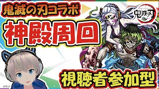 【モンストライブ🔴】「妓夫太郎＆堕姫」の準備！神殿周回して超究極に備えよう！【鬼滅の刃コラボ】【視聴者参加型】【ゆらたま】#78