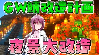 【マイクラ】拠点の夜景も大改造ビフォーアフター！？　GameWith鯖実況者サバイバル生活 【ゆっくり実況/マインクラフト/Minecraft】