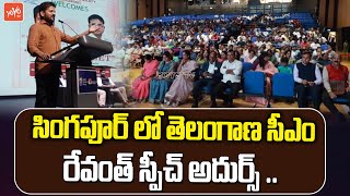 CM Revanth Reddy SUPERB Speech In Singapore | Revanth Reddy Singapore Tour | KCR | KTR | YOYO TV