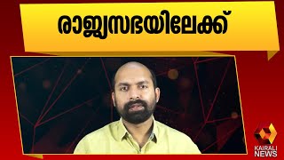 ഡോ വി ശിവദാസൻ രാജ്യസഭയിലേക്ക് |Dr V Sivadasan |Rajyasabha Election  | Kairali News