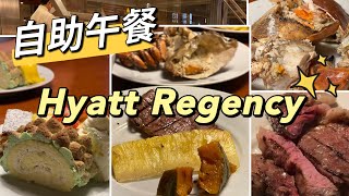 尖沙咀凱悅酒店Lunch buffet/ Hyatt Regency/甜品一流/有麵包蟹!!🐷😋