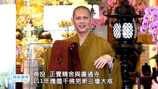 111年護國千佛正覺精舍暨圓通寺男眾三壇大戒 - 生命電視🎥南投採訪報導