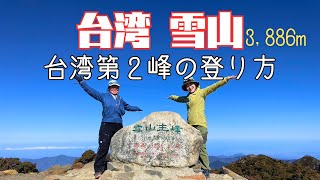 【日本語/中文】台湾第二峰・雪山(3,886m)の登り方～個人山行の流れと現地情報～