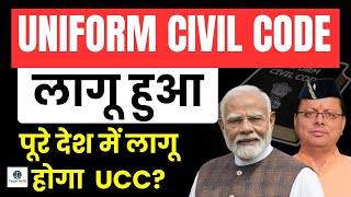 Uttarakhand Implements UCC | First State in India! | Target for IQ