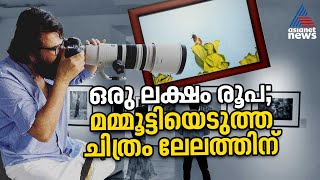 ഒരു ലക്ഷം രൂപ; മമ്മൂട്ടിയെടുത്ത ചിത്രം ലേലത്തിന് !! | Mammootty | Photography | Auction |