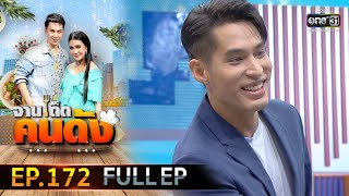 จานเด็ดคนดัง EP.172 (FULL EP) | 15 ก.ย. 63 | one31