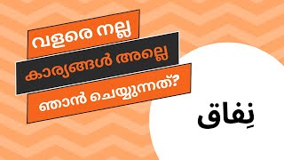 നിങ്ങൾ ചെയ്യുന്നത് എല്ലാം നന്മ ആണെന്ന് തോന്നാറുണ്ടോ?