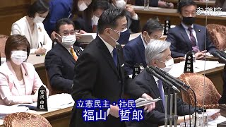 参議院 2021年03月15日 予算委員会 #04 福山哲郎（立憲民主・社民）