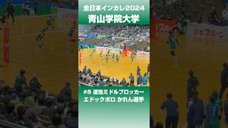 全日本インカレ2024_逆足MB #バレーボール #ハイキュー